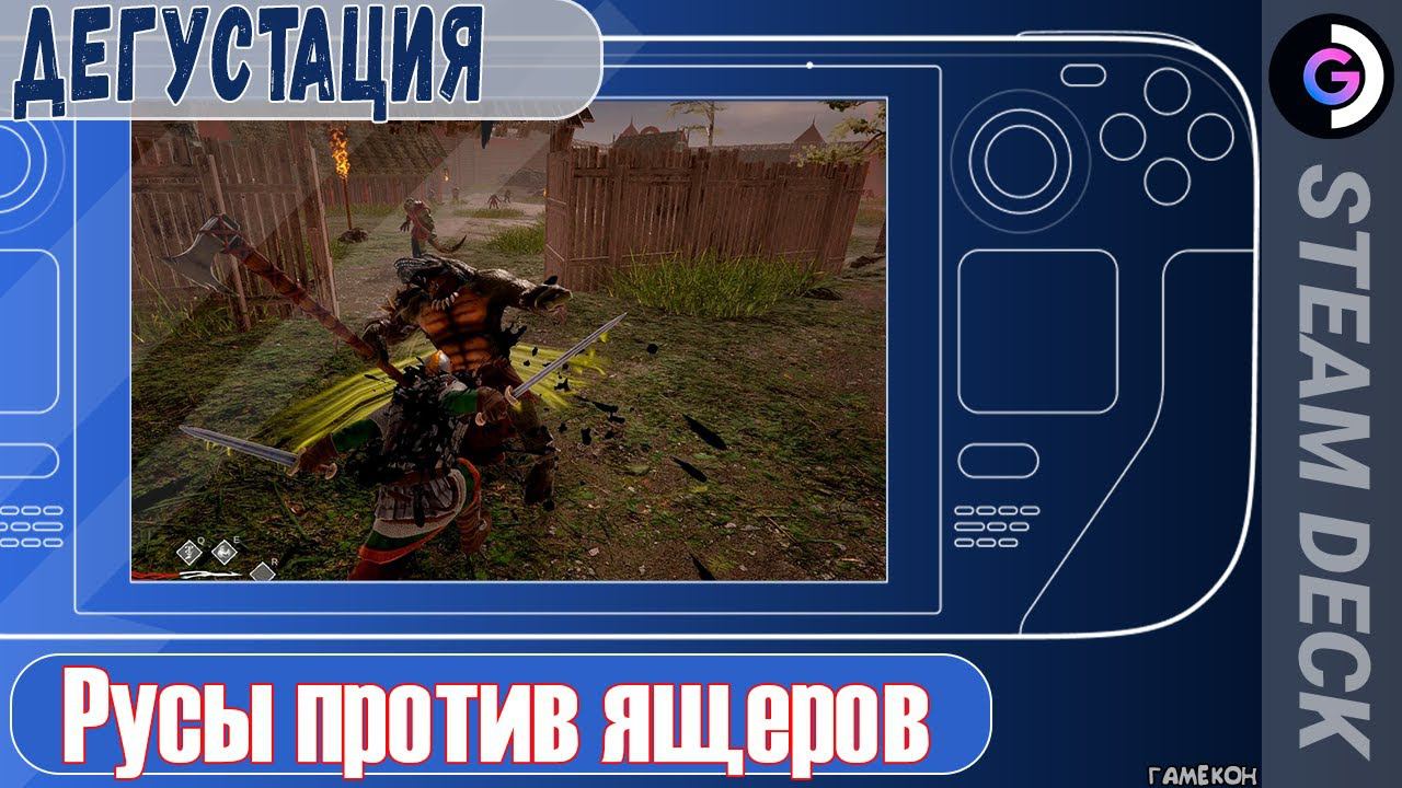 Зачем Cyberpunk? Есть Русы против Ящеров на Steam Deck. смотреть онлайн