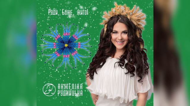 Анжеліка Рудницька - Роди, Боже, жито! смотреть онлайн