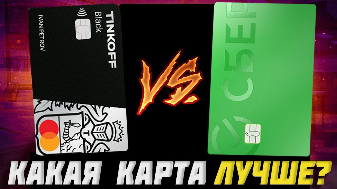 Что лучше: дебетовая карта Тинькофф Блэк или карта от Сбербанка?