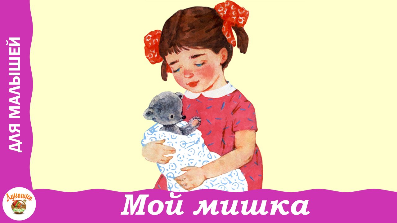 Мой мишка. З. Александрова. Стих для детей смотреть онлайн