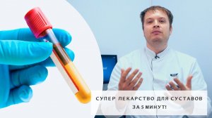 Супер лекарство для суставов за 5 минут | Плазмолифтинг суставов, что это?