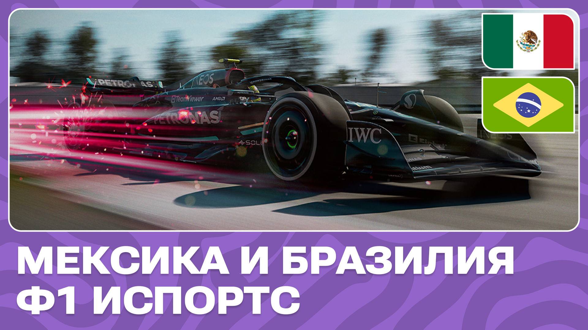 ГОНКА 1 & 2 | МЕКСИКА & БРАЗИЛИЯ | 3 ИВЕНТ | Ф1 ИСПОРТС 2024 смотреть онлайн
