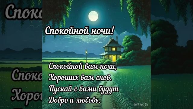 Спокойной ночи ? Хорошего отдыха и приятных снов ??? смотреть онлайн