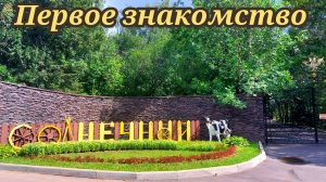 Парк отель Солнечный. Первое знакомство.