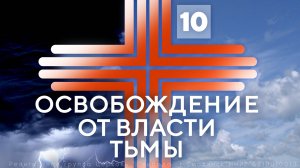 10. Свобода от религиозных духов