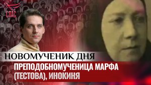 ПРЕПОДОБНОМУЧЕНИЦА МАРФА (ТЕСТОВА), ИНОКИНЯ / НОВОМУЧЕНИК ДНЯ