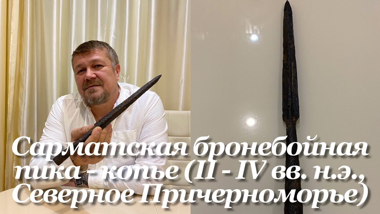 Сарматская бронебойная пика - копье (II - IV вв. н.э, Северное Причерноморье). Обзор. "копия" смотреть онлайн