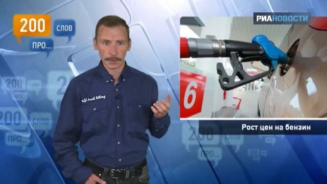 Почему бензин снова подорожал?!!! смотреть онлайн