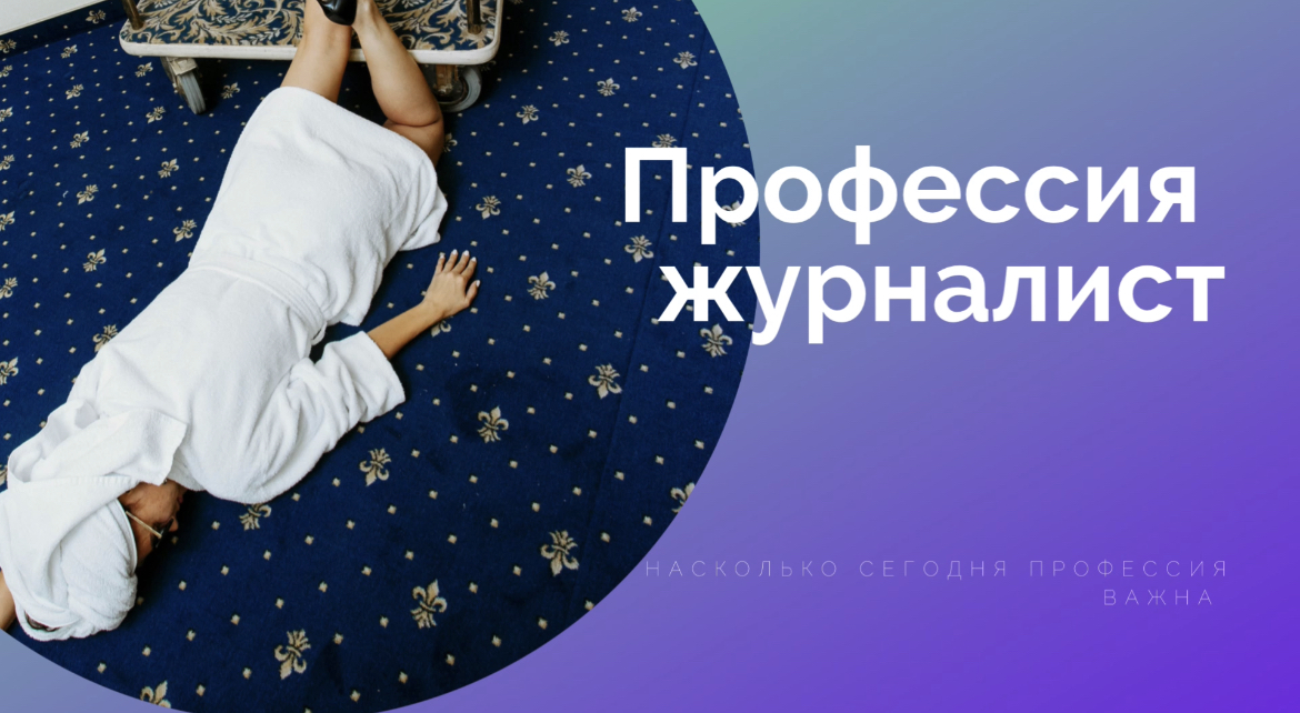 ПРОФЕССИЯ ЖУРНАЛИСТ! смотреть онлайн