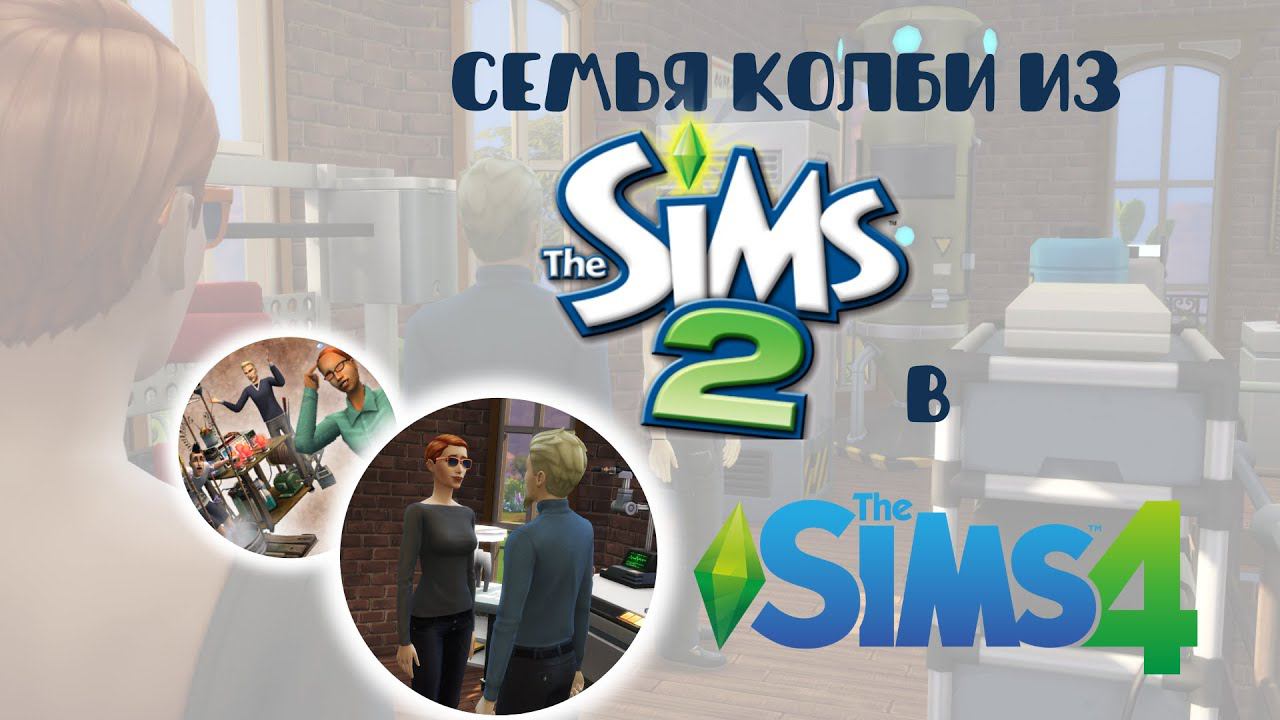 Семья Колби из Симс 2 в Симс 4 смотреть онлайн