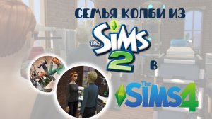 Семья Колби из Симс 2 в Симс 4