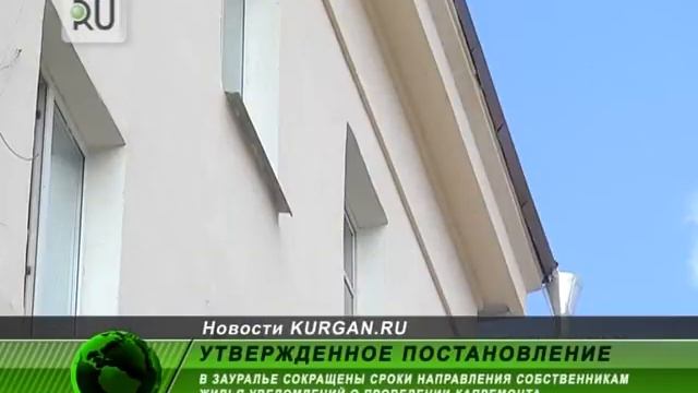 Сокращены сроки направления предложений собственникам жилья о капитальном ремонте смотреть онлайн