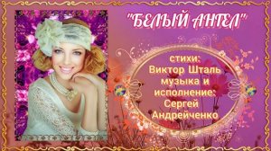БЕЛЫЙ АНГЕЛ  (красивая лирическая песня)