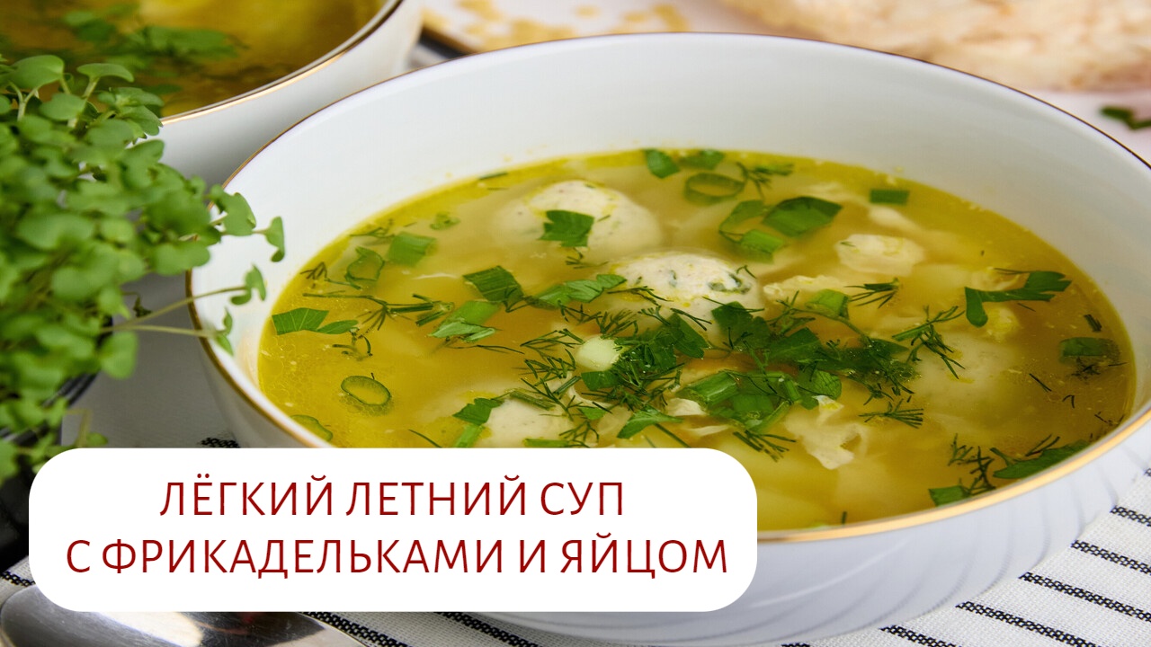 СУП С ФРИКАДЕЛЬКАМИ И ЯЙЦОМ смотреть онлайн