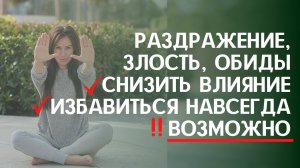 РАЗДРАЖЕНИЕ, ЗЛОСТЬ, ОБИДА. Как ИЗБАВИТЬСЯ  от негативных токсичных эмоций В МОМЕНТЕ И НАВСЕГДА_.mp4