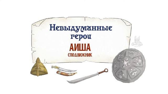 Краткая биография Аиша (да будет доволен ей Аллах) смотреть онлайн