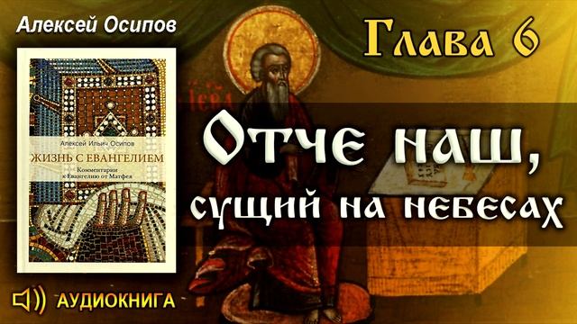 Осипов А.И. «Отче наш» - текст молитвы, толкование. Правильная молитва. смотреть онлайн