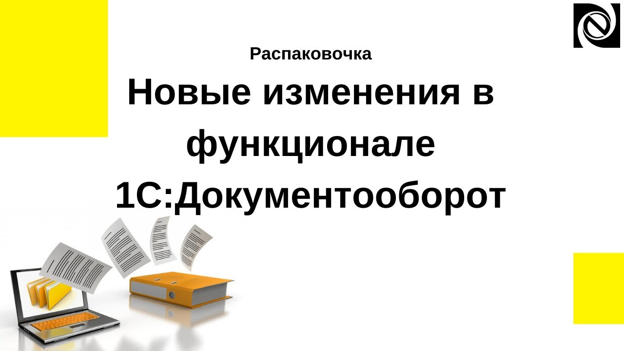 Распаковочка. Новые изменения в функционале 1С:Документооборот смотреть онлайн