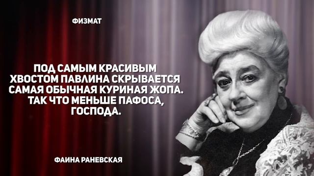 30 цитат королевы сарказма Фаины Раневской смотреть онлайн