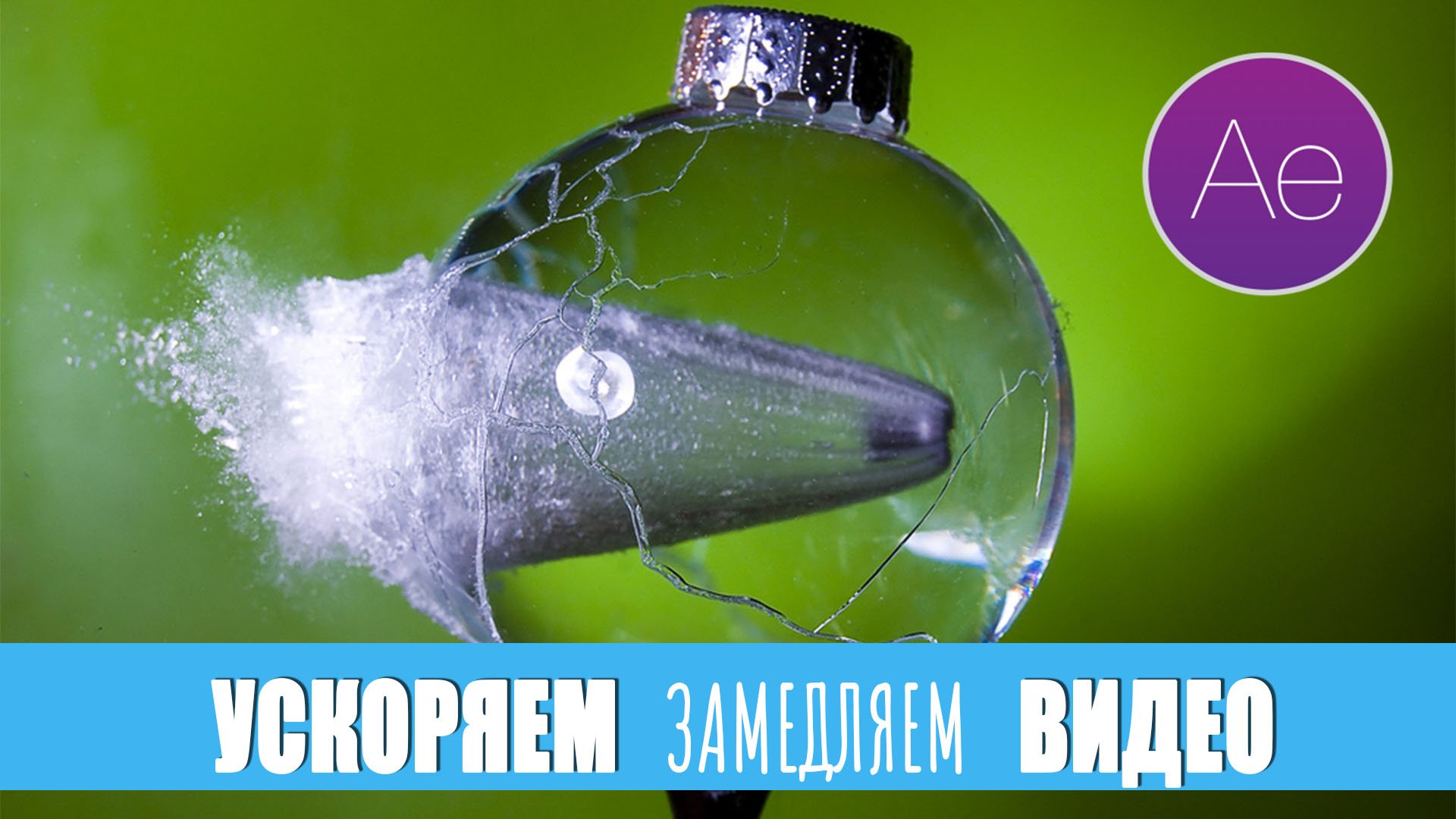 Ускорение и замедление видео в After Effect смотреть онлайн