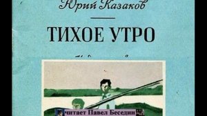"Тихое утро"  —Юрий Казаков—  читает Павел Беседин