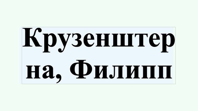 Крузенштерна, Филипп смотреть онлайн