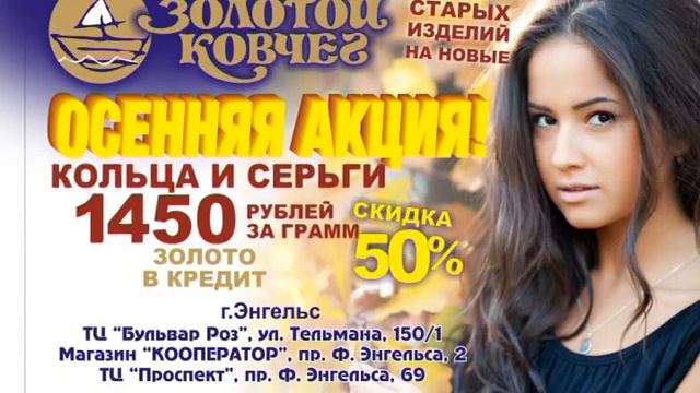 Слайдовый ролик для сети ювелирных магазинов "Золотой ковчег" в г.Энгельсе смотреть онлайн