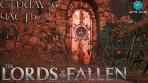 Lords Of The Fallen (2023) #6-2 ➤ Открыл вход во Владения Морозного Проклятия