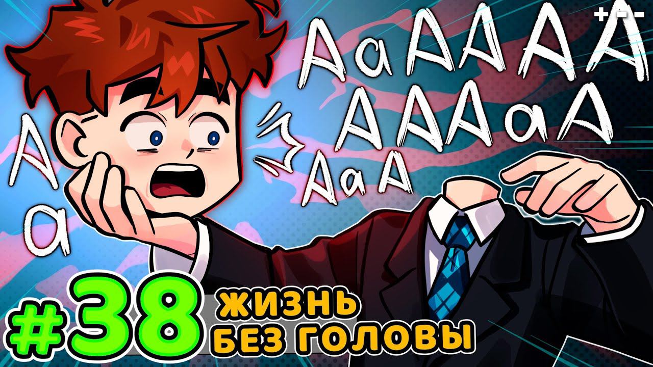 Lp. Голос Времени #38 БЕЗГОЛОВАЯ ЖИЗНЬ • Майнкрафт смотреть онлайн
