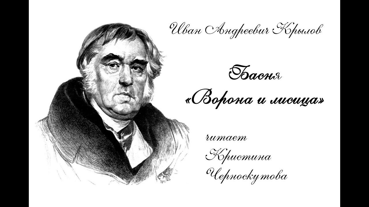 Басня "Ворона и лисица" смотреть онлайн