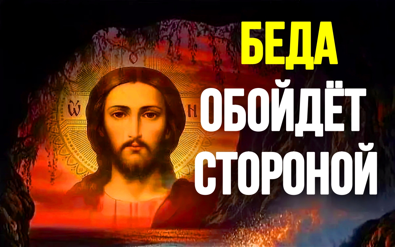 Сильная молитва на благополучие и успех в делах Молитва от нужды и бедности Православные Молитвы смотреть онлайн