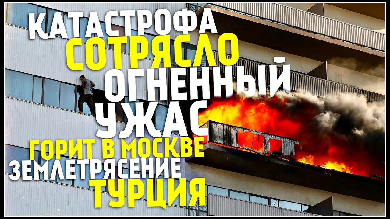 Землетрясение в Турции, Новости Сегодня, Турция Сегодня, Торнадо 2 августа! Катаклизмы за неделю смотреть онлайн