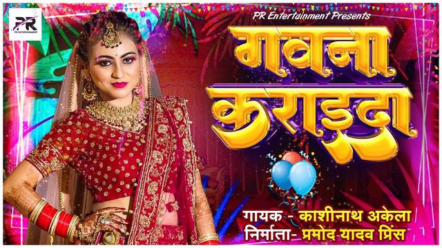 #Gawana Karaida #गवना कराईदा - #Kashinath Akela - Pramod Yadav Prince - New #Bhojpuri #Lokgeet Song смотреть онлайн