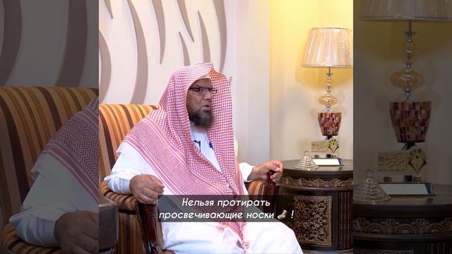 Нельзя протирать просвечивающие носки 🧦 ! - Шейх Ахмад аль-Къуейми смотреть онлайн