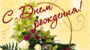 С Днем рождения поздравление Очень позитивное пожелание на День рождения Музыкальный подарок от меня