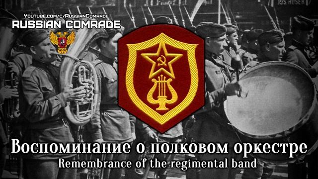 Soviet March | Воспоминание о полковом оркестре | Remembrance of the regimental band смотреть онлайн