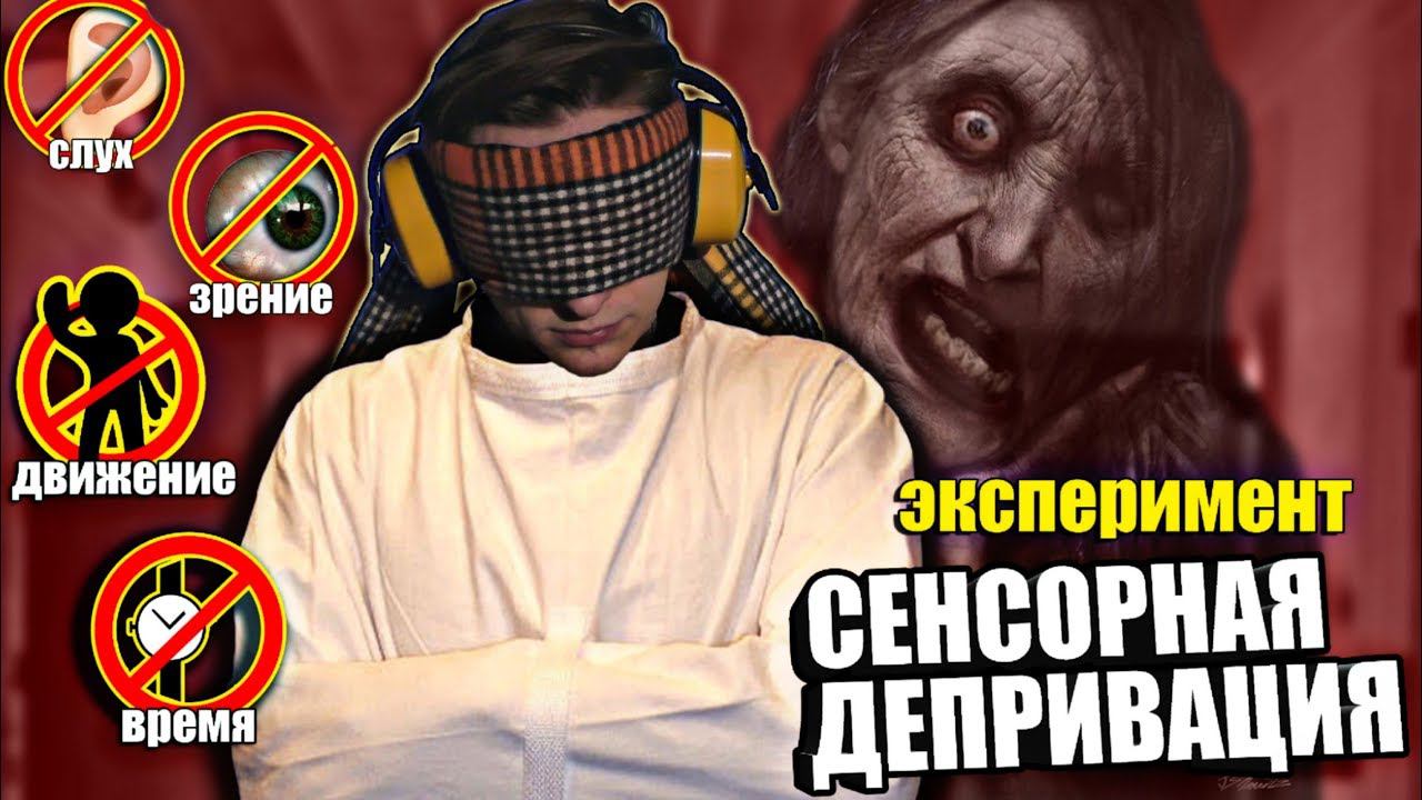 Что если лишить себя чувств, СЕНСОРНАЯ ДЕПРИВАЦИЯ | Эксперимент, проверил на себе смотреть онлайн