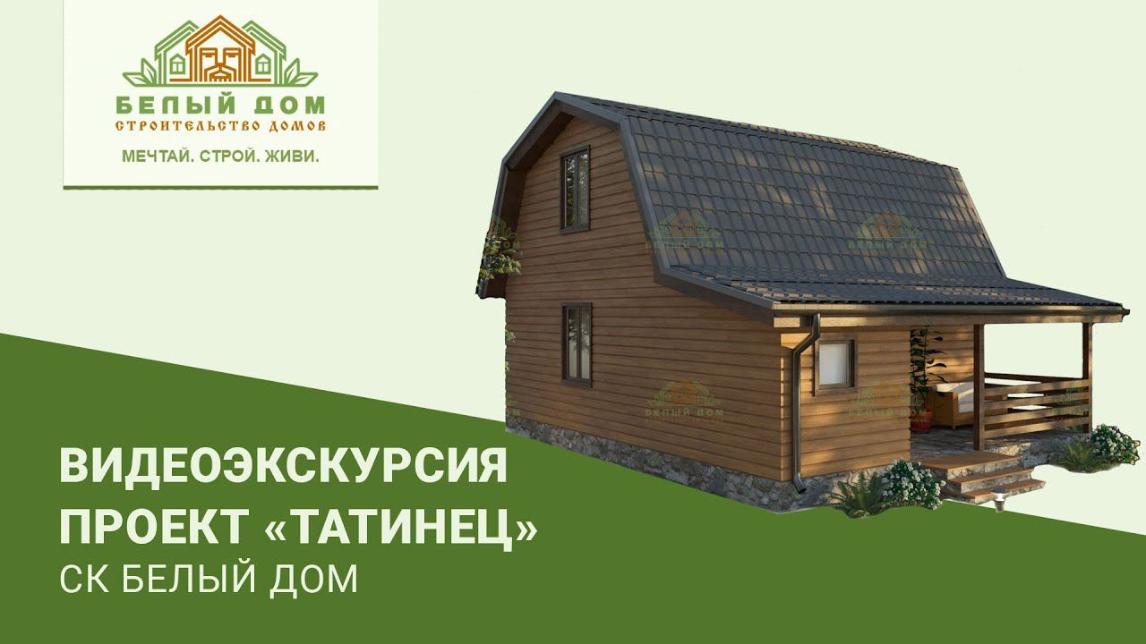 Видеоэкскурсия, каркасная дача "Татинец", 6х8, СК "Белый дом" смотреть онлайн