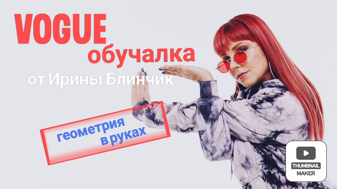 Vogue обучение онлайн от топового педагога смотреть онлайн