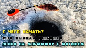 ПЕРВАЯ ЗИМНЯЯ РЫБАЛКА с чего начать новичку мормышки на окуня с мотылём первый лёд декабрь 2020