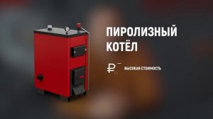 Виды и типы котлов отопления на твердом топливе. Обзор твердотопливных котлов отопления