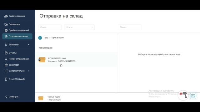 Как отгрузить тарный ящик которого нет в системе ПВЗ OZON, отгрузка КТЯ смотреть онлайн