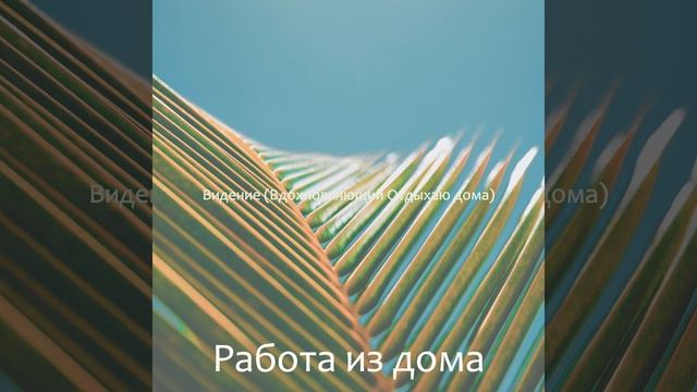 Артистический (Видения) смотреть онлайн