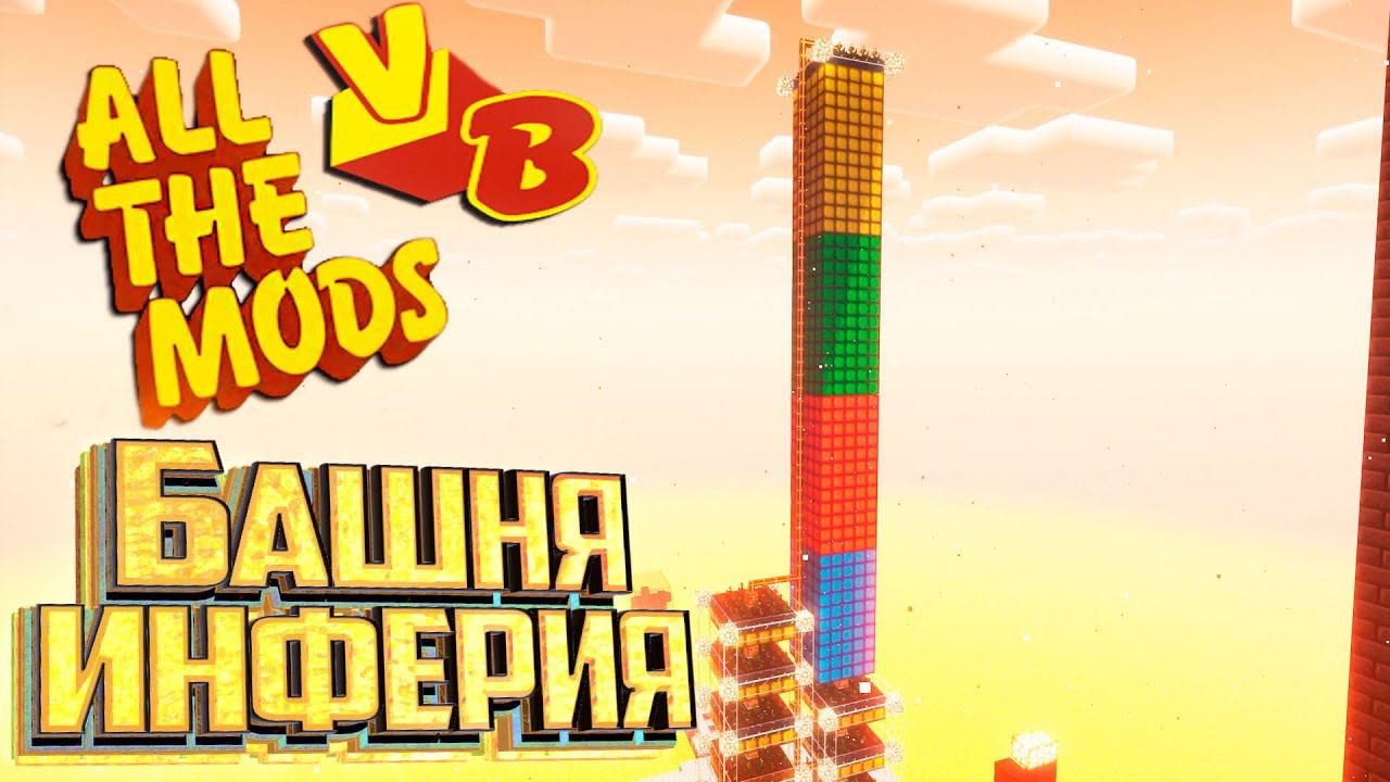 Огромное Производство Инферия - All The Mods Volcano Block Прохождение #15 смотреть онлайн
