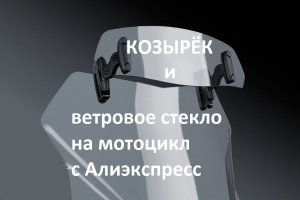 Ветровое стекло и козырёк с Алиэкспресс