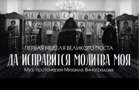 Первая неделя Великого поста _ Да исправится молитва моя _ МинДС смотреть онлайн