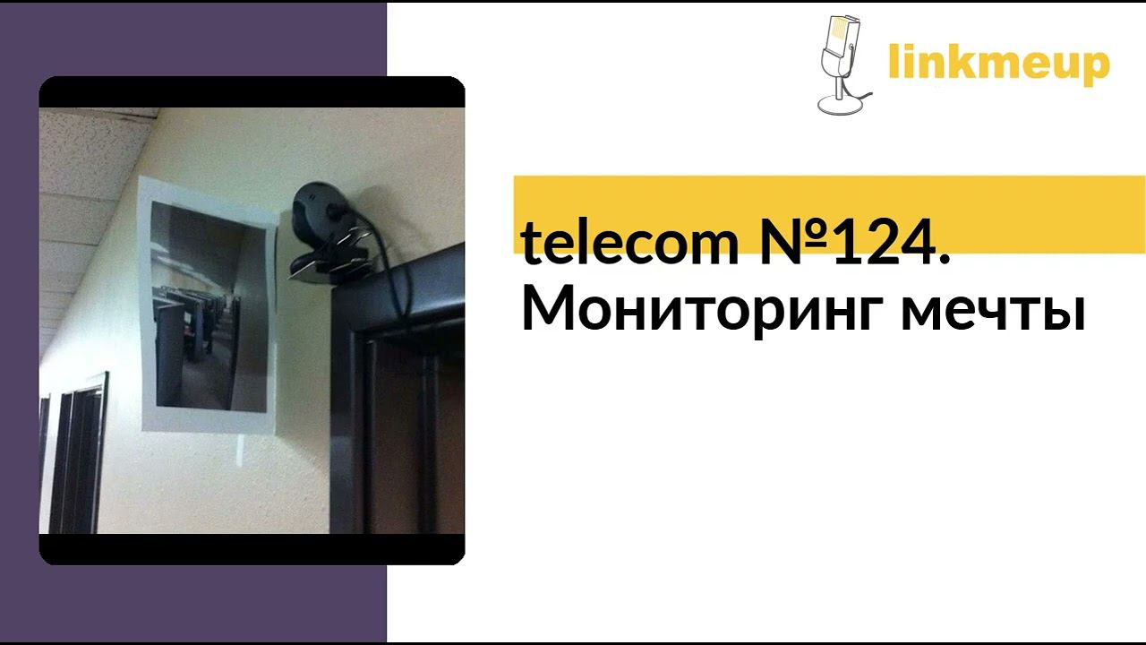telecom №124. Мониторинг мечты смотреть онлайн