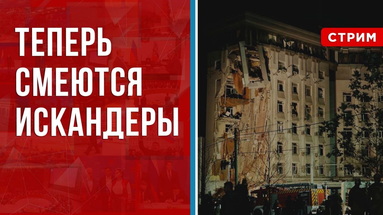 Теперь смеются Искандеры [Первушин и Сочина. СТРИМ]