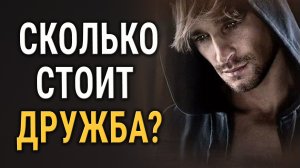 Сколько стоит дружба? Мудрая Притча о Дружбе!