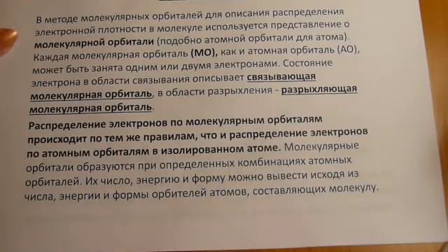 Метод молекулярных орбиталей. Часть 1. Основные понятия. смотреть онлайн